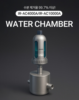워터챔버 Water Chamber  IR-AC4000A   IR-AC10000A
