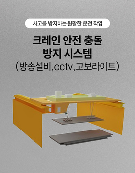 크레인 안전충돌방지 시스템 (방송설비,CCTV,고보라이트) 