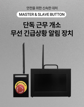 단독 근무 개소 무선 긴급 상황 알람 장치 (RORA통신)